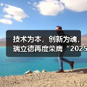 技术为本,创新为魂,瑞立德再度荣膺“2025年十大出入口控制品牌奖”(图4) 技术为本,创新为魂,瑞立德再度荣膺“2025年十大出入口控制品牌奖”(图4)