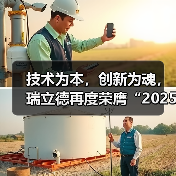 技术为本,创新为魂,瑞立德再度荣膺“2025年十大出入口控制品牌奖”(图2) 技术为本,创新为魂,瑞立德再度荣膺“2025年十大出入口控制品牌奖”(图2)
