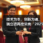 技术为本,创新为魂,瑞立德再度荣膺“2025年十大出入口控制品牌奖”(图3) 技术为本,创新为魂,瑞立德再度荣膺“2025年十大出入口控制品牌奖”(图3)