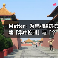 Matter:为智能建筑搭建「集中控制」与「个性体验」桥梁(图1) Matter:为智能建筑搭建「集中控制」与「个性体验」桥梁(图1)