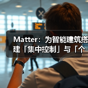 Matter:为智能建筑搭建「集中控制」与「个性体验」桥梁(图4) Matter:为智能建筑搭建「集中控制」与「个性体验」桥梁(图4)