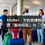 Matter:为智能建筑搭建「集中控制」与「个性体验」桥梁(图3) Matter:为智能建筑搭建「集中控制」与「个性体验」桥梁(图3)