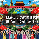 Matter:为智能建筑搭建「集中控制」与「个性体验」桥梁(图2) Matter:为智能建筑搭建「集中控制」与「个性体验」桥梁(图2)
