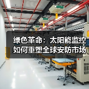 绿色革命:太阳能监控如何重塑全球安防市场新格局(图2) 绿色革命:太阳能监控如何重塑全球安防市场新格局(图2)