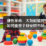 绿色革命：太阳能监控如何重塑全球安防市场