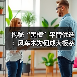 揭秘“黑檀”平替优选：风车木为何成大板茶桌高端材质新宠？（图4）