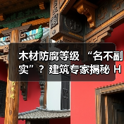 木材防腐等级 “名不副实”？建筑专家揭秘 H3 失效背后的设计危机（图3）