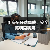 厨房吊顶选集成,安全美观更实用(图1) 厨房吊顶选集成,安全美观更实用(图1)