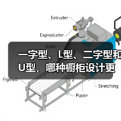 一字型、L型、二字型和U型，哪种橱柜设计