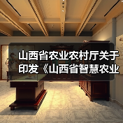 山西省农业农村厅关于印发《山西省智慧农业行动计划（2026-2030年）》的通知（图4）