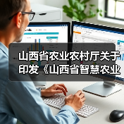 山西省农业农村厅关于印发《山西省智慧农业行动计划（2026-2030年）》的通知（图1）