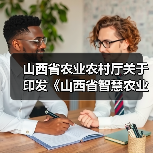 山西省农业农村厅关于印发《山西省智慧农业行动计划（2026-2030年）》的通知（图2）