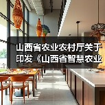 山西省农业农村厅关于印发《山西省智慧农业行动计划（2026-2030年）》的通知（图3）