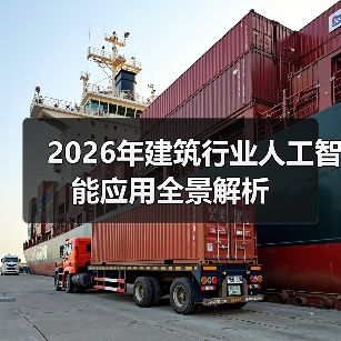 2026年建筑行业人工智能应用全景解析(图4) 2026年建筑行业人工智能应用全景解析(图4)