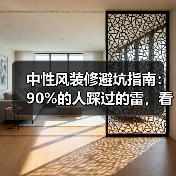中性风装修避坑指南:90%的人踩过的雷,看完少花10万返工费(图3) 中性风装修避坑指南:90%的人踩过的雷,看完少花10万返工费(图3)