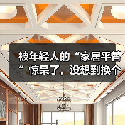 被年轻人的“家居平替”惊呆了,没想到换个思路,入住后反而更香!(图2) 被年轻人的“家居平替”惊呆了,没想到换个思路,入住后反而更香!(图2)