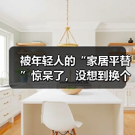 被年轻人的“家居平替”惊呆了，没想到换个