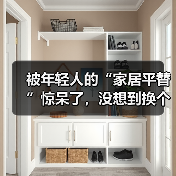 被年轻人的“家居平替”惊呆了,没想到换个思路,入住后反而更香!(图3) 被年轻人的“家居平替”惊呆了,没想到换个思路,入住后反而更香!(图3)
