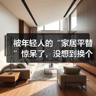 被年轻人的“家居平替”惊呆了,没想到换个思路,入住后反而更香!(图4) 被年轻人的“家居平替”惊呆了,没想到换个思路,入住后反而更香!(图4)