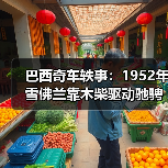 巴西奇车轶事:1952年雪佛兰靠木柴驱动驰骋半世纪(图3) 巴西奇车轶事:1952年雪佛兰靠木柴驱动驰骋半世纪(图3)