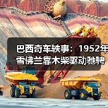 巴西奇车轶事:1952年雪佛兰靠木柴驱动驰骋半世纪(图4) 巴西奇车轶事:1952年雪佛兰靠木柴驱动驰骋半世纪(图4)