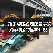 新手购房必知注意事项 了解购房的基本知识
