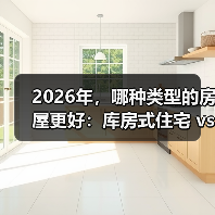 2026年,哪种类型的房屋更好:库房式住宅 vs 传统建造住宅(图3) 2026年,哪种类型的房屋更好:库房式住宅 vs 传统建造住宅(图3)