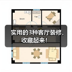 实用的3种客厅装修,收藏起来!(图2) 实用的3种客厅装修,收藏起来!(图2)