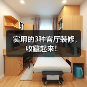 实用的3种客厅装修,收藏起来!(图4) 实用的3种客厅装修,收藏起来!(图4)