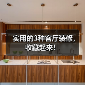 实用的3种客厅装修,收藏起来!(图1) 实用的3种客厅装修,收藏起来!(图1)