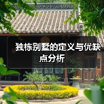独栋别墅的定义与优缺点分析(图3) 独栋别墅的定义与优缺点分析(图3)