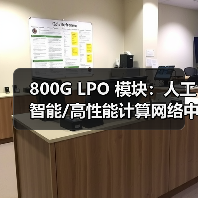 800G LPO 模块:人工智能/高性能计算网络中的可靠性测试(图2) 800G LPO 模块:人工智能/高性能计算网络中的可靠性测试(图2)