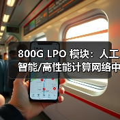 800G LPO 模块:人工智能/高性能计算网络中的可靠性测试(图1) 800G LPO 模块:人工智能/高性能计算网络中的可靠性测试(图1)