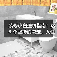 装修小白避坑指南!这 8 个坚持的决定,入住后越用越爽(图1) 装修小白避坑指南!这 8 个坚持的决定,入住后越用越爽(图1)