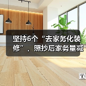坚持6个“去家务化装修”,照抄后家务量减半,试过才知有多香(图3) 坚持6个“去家务化装修”,照抄后家务量减半,试过才知有多香(图3)