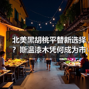 北美黑胡桃平替新选择?斯温漆木凭何成为市场新宠(图2) 北美黑胡桃平替新选择?斯温漆木凭何成为市场新宠(图2)