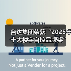 台达集团荣获“2025年十大楼宇自控品牌奖” 以绿色科技赋能智能建筑新未来(图1) 台达集团荣获“2025年十大楼宇自控品牌奖” 以绿色科技赋能智能建筑新未来(图1)