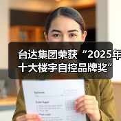 台达集团荣获“2025年十大楼宇自控品牌奖” 以绿色科技赋能智能建筑新未来(图3) 台达集团荣获“2025年十大楼宇自控品牌奖” 以绿色科技赋能智能建筑新未来(图3)