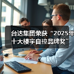 台达集团荣获“2025年十大楼宇自控品牌奖” 以绿色科技赋能智能建筑新未来(图2) 台达集团荣获“2025年十大楼宇自控品牌奖” 以绿色科技赋能智能建筑新未来(图2)
