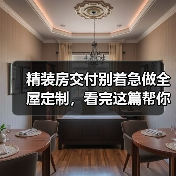 精装房交付别着急做全屋定制,看完这篇帮你怒省3w(图2) 精装房交付别着急做全屋定制,看完这篇帮你怒省3w(图2)
