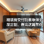 精装房交付别着急做全屋定制,看完这篇帮你怒省3w(图1) 精装房交付别着急做全屋定制,看完这篇帮你怒省3w(图1)