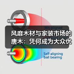 风靡木材与家装市场的唐木:凭何成为大众优选材种?(图4) 风靡木材与家装市场的唐木:凭何成为大众优选材种?(图4)