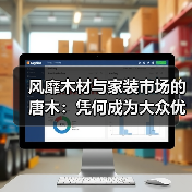 风靡木材与家装市场的唐木:凭何成为大众优选材种?(图1) 风靡木材与家装市场的唐木:凭何成为大众优选材种?(图1)