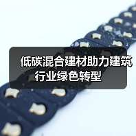 低碳混合建材助力建筑行业绿色转型(图2) 低碳混合建材助力建筑行业绿色转型(图2)