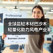 全球最轻木材巴沙木：轻量化助力风电产业革新（图2）