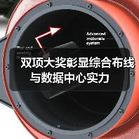双项大奖彰显综合布线与数据中心实力(图4) 双项大奖彰显综合布线与数据中心实力(图4)