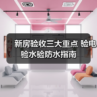 新房验收三大重点 验电验水验防水指南（图2）
