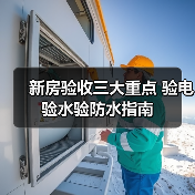 新房验收三大重点 验电验水验防水指南
