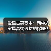 爱里古夷苏木:新中式家具高端选材的稀缺优势与美学价值(图3) 爱里古夷苏木:新中式家具高端选材的稀缺优势与美学价值(图3)