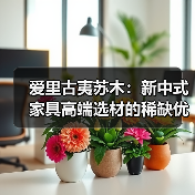 爱里古夷苏木:新中式家具高端选材的稀缺优势与美学价值(图1) 爱里古夷苏木:新中式家具高端选材的稀缺优势与美学价值(图1)